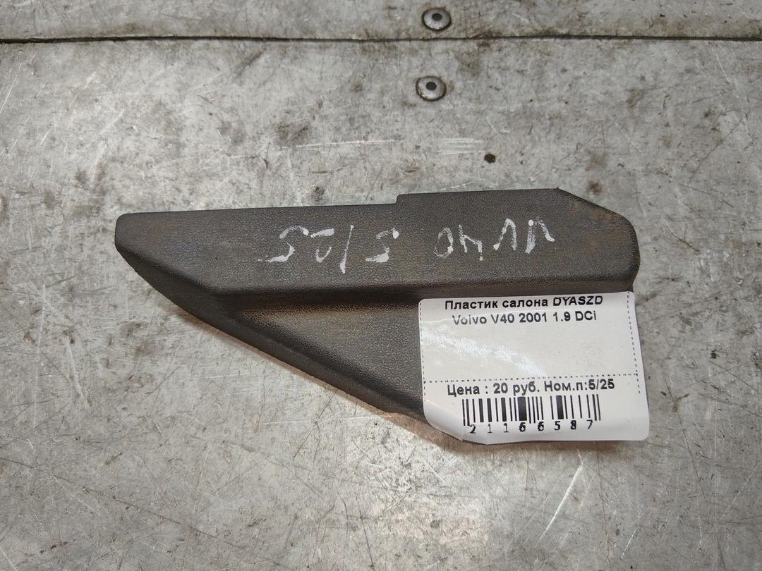 Пластик салона DYASZD Volvo V40 - Фото 1