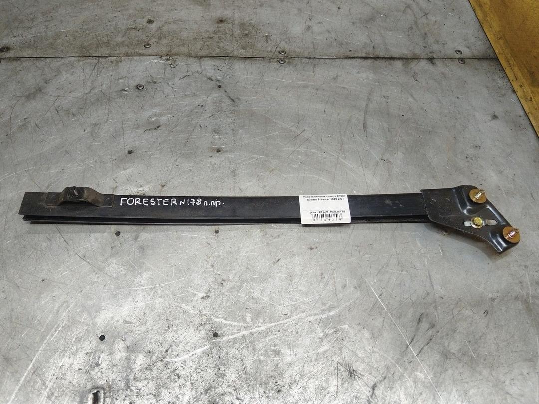 Направляющая стекла 9F0KI3 Subaru Forester