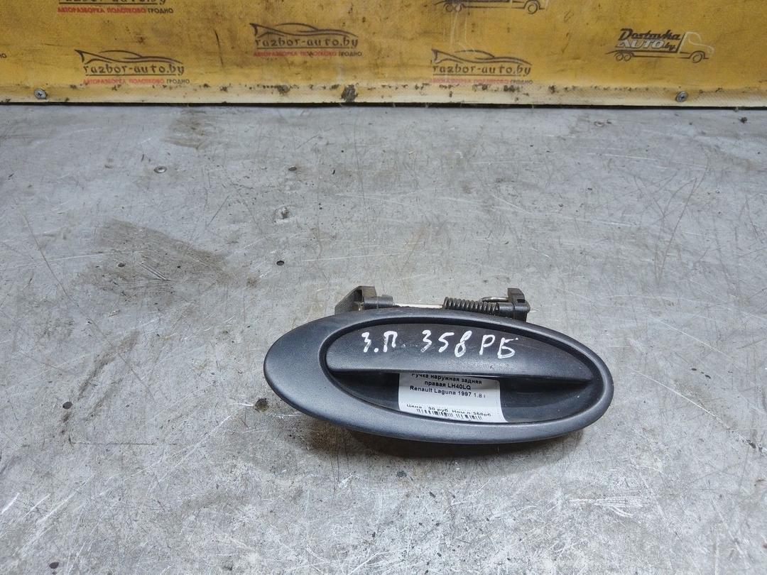 Ручка наружная задняя правая LH40LQ Renault Laguna