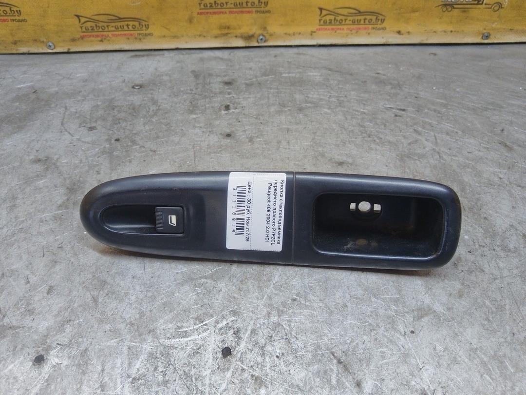 Кнопка стеклоподъемника переднего правого P7PZCL Peugeot 406 купить