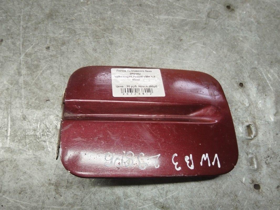 Лючок топливного бака 2P044U Volkswagen Passat