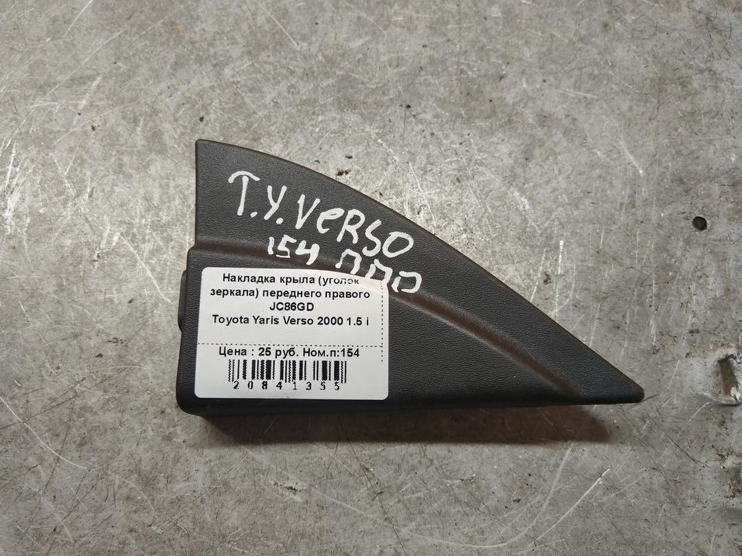 Накладка крыла (уголок зеркала) переднего правого JC86GD Toyota Yaris Verso - Фото 1