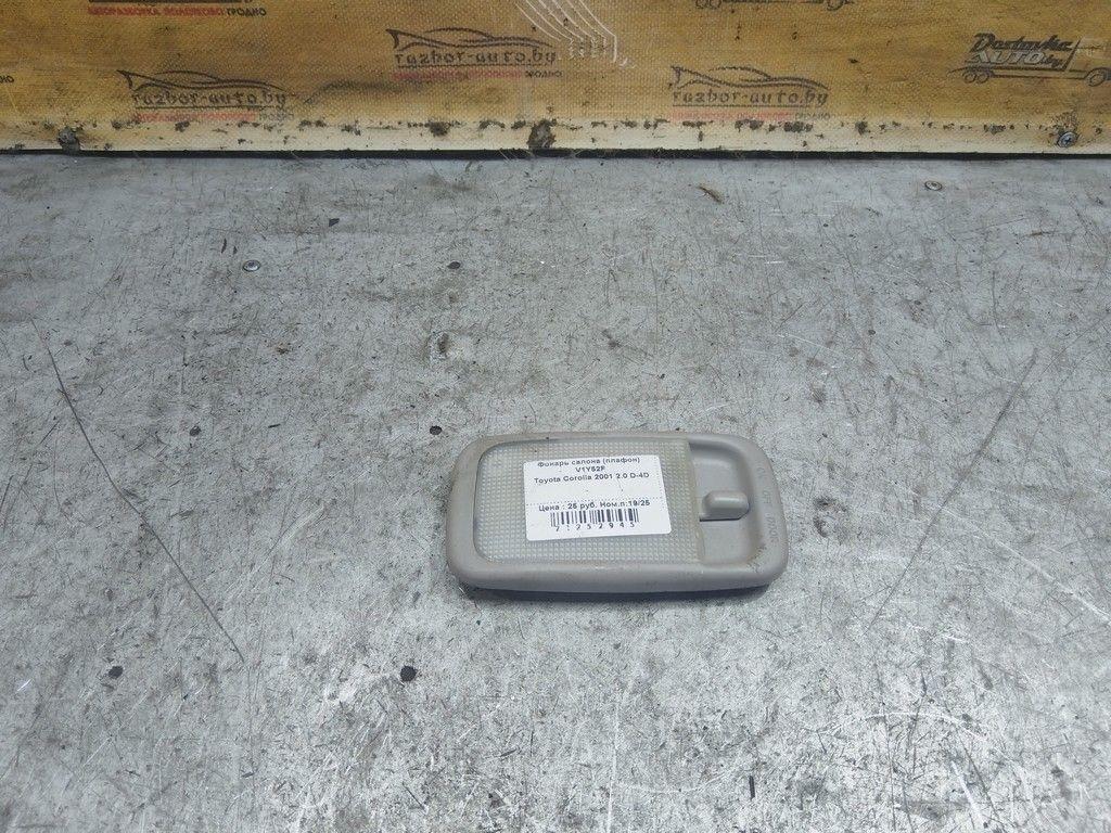 Фонарь салона (плафон) V1Y52F Toyota Corolla - Фото 2