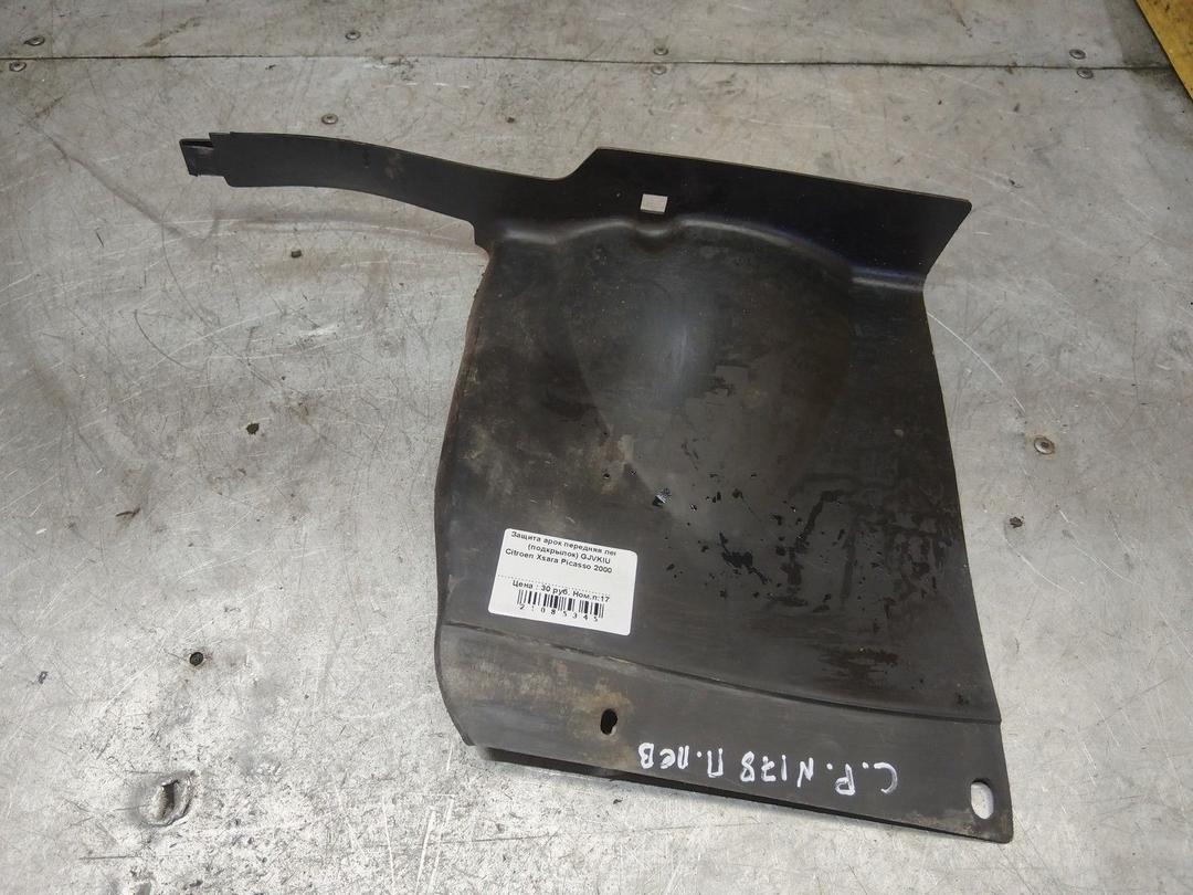 Защита арок передняя левая (подкрылок) GJVKIU Citroen Xsara Picasso - Фото 1