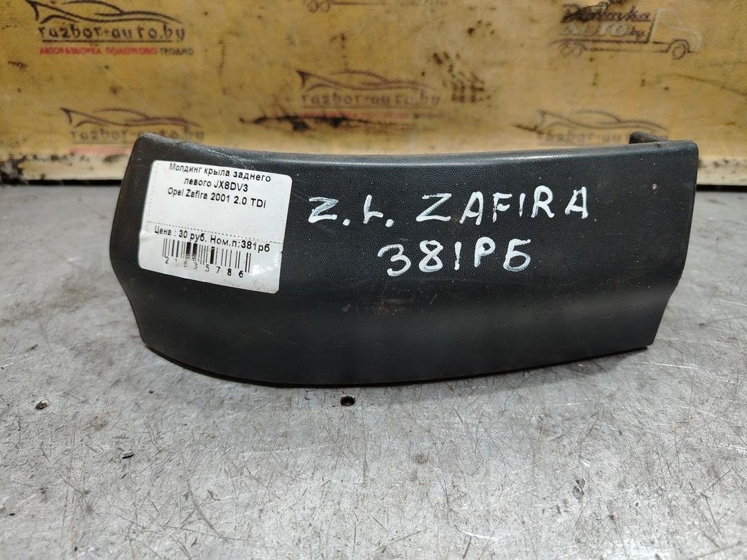 Молдинг крыла заднего левого JX8DV3 Opel Zafira - Фото 1
