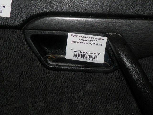 Ручка внутренняя передняя правая Y2R1R7 Mercedes C W202 купить