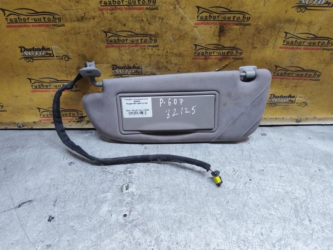 Козырек солнцезащитный 15N8KG Peugeot 607 купить в магазине запчастей бу