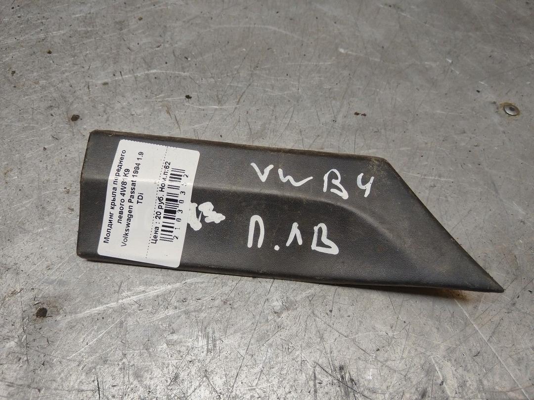 Молдинг крыла переднего левого 4W81K9 Volkswagen Passat