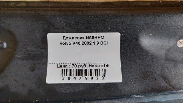 Дождевик NA9HHM Volvo V40 купить с доставкой. Огромный выбор запчастей и марок авто. У нас есть практически все.