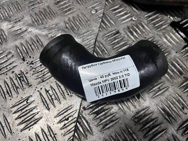 Патрубок турбины 0FHUYW Mazda MPV - Фото 3