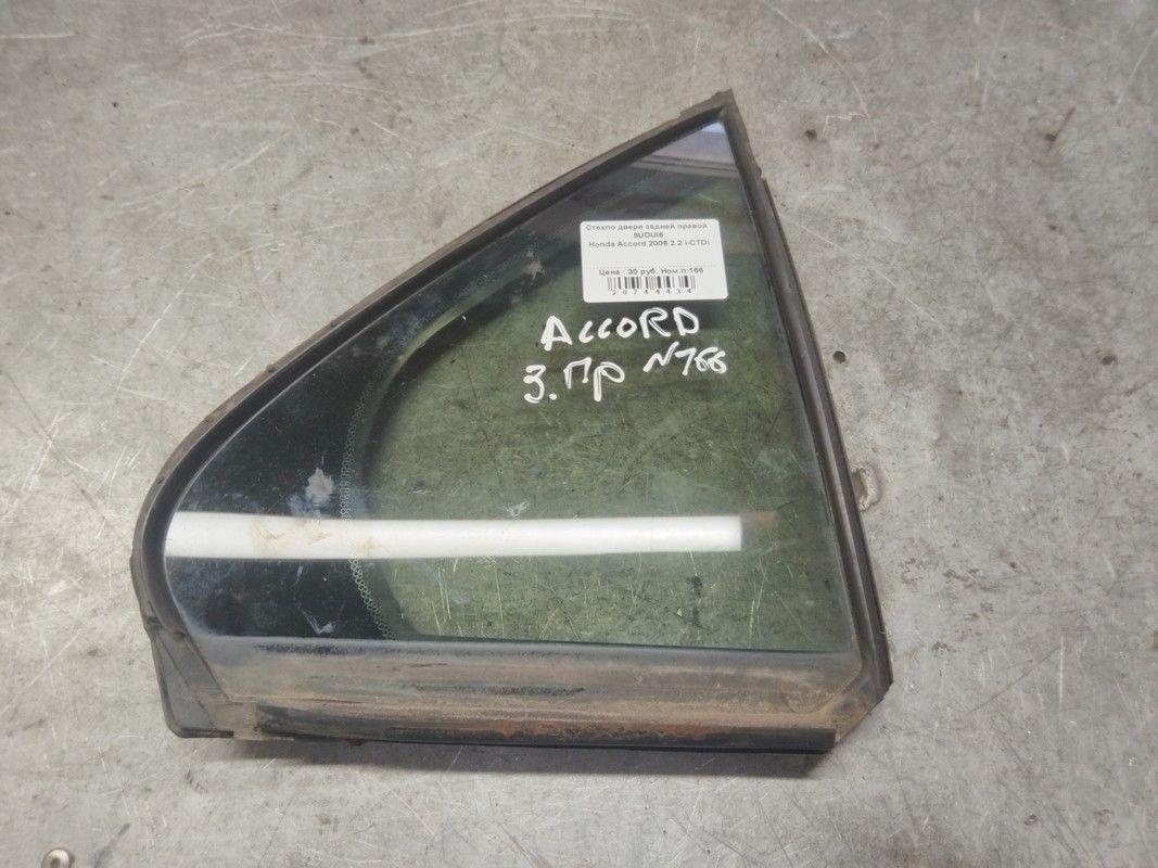 Стекло двери задней правой 8UDUI6 Honda Accord