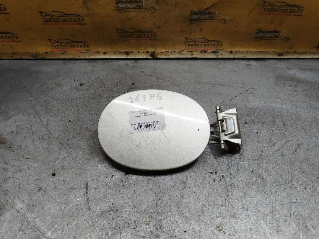 Лючок топливного бака 6LP2QU Mazda 3
