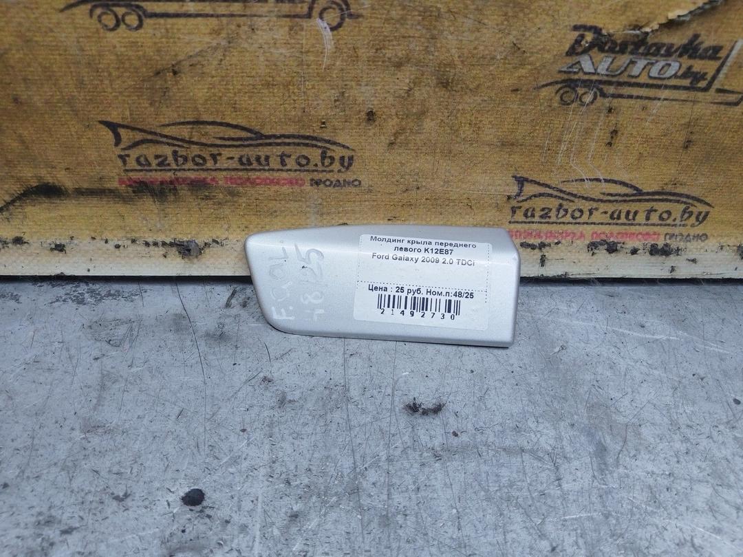 Молдинг крыла переднего левого K12E87 Ford Galaxy