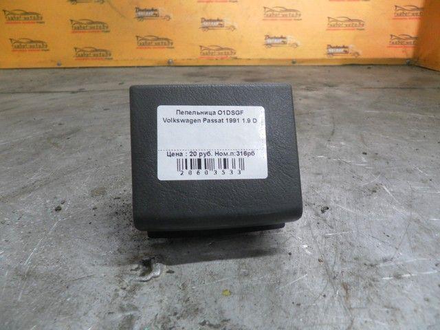 Пепельница O1DSGF Volkswagen Passat купить с доставкой