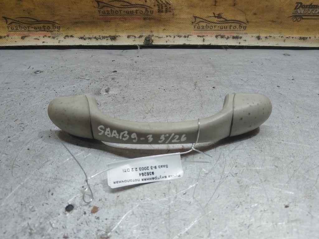 Ручка внутренняя потолочная 935254 Saab 9-3 - Фото 1