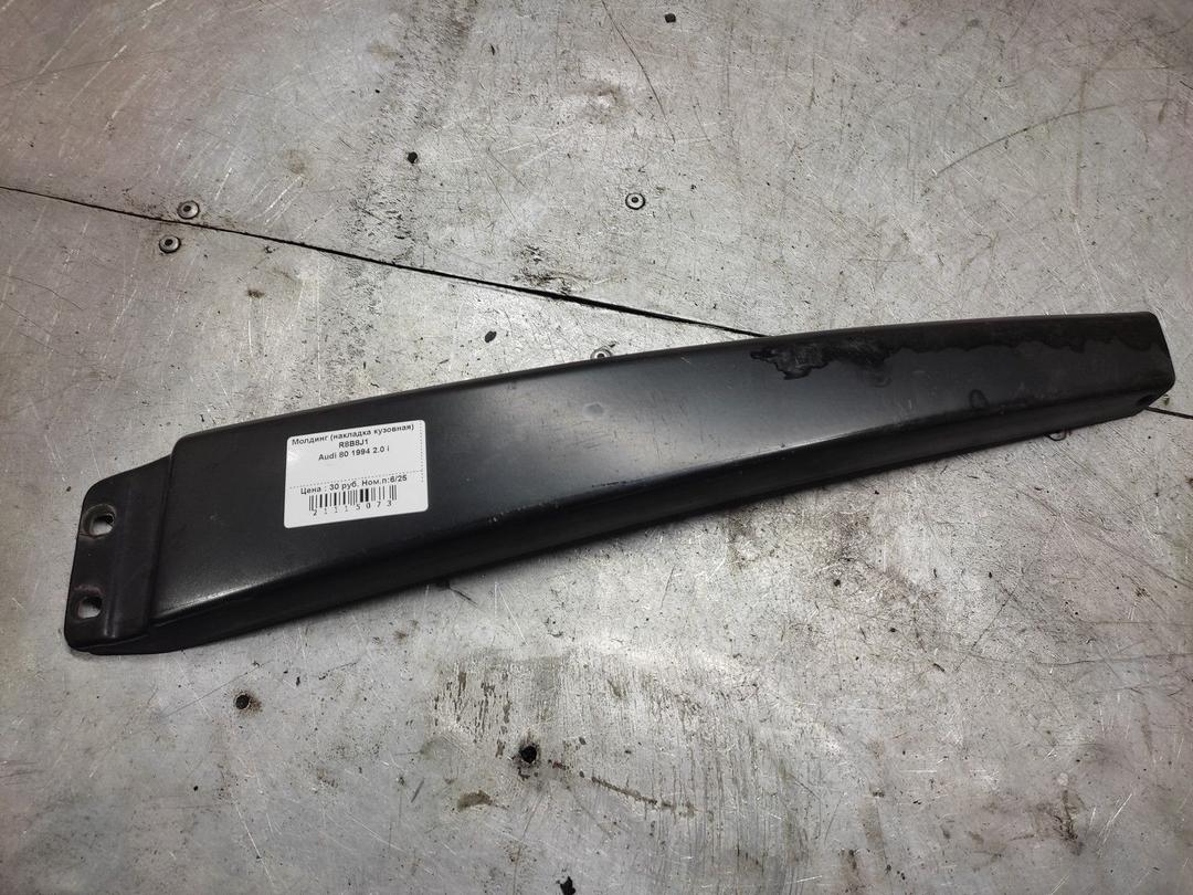 Молдинг (накладка кузовная) R8B8J1 Audi 80