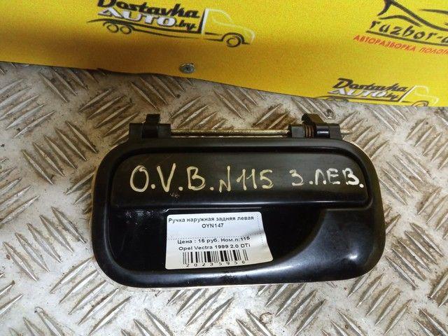 Ручка наружная задняя левая OYN147 Opel Vectra - Фото 2