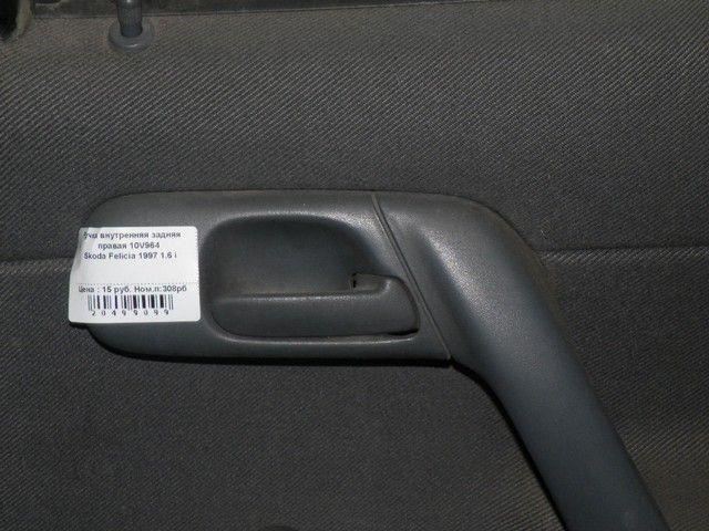 Ручка внутренняя задняя правая 10V964 Skoda Felicia купить с доставкой