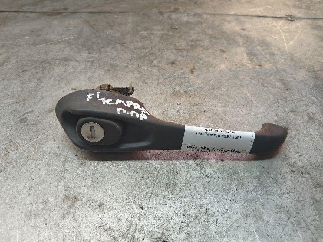 Ручка наружная передняя правая 83B21A Fiat Tempra