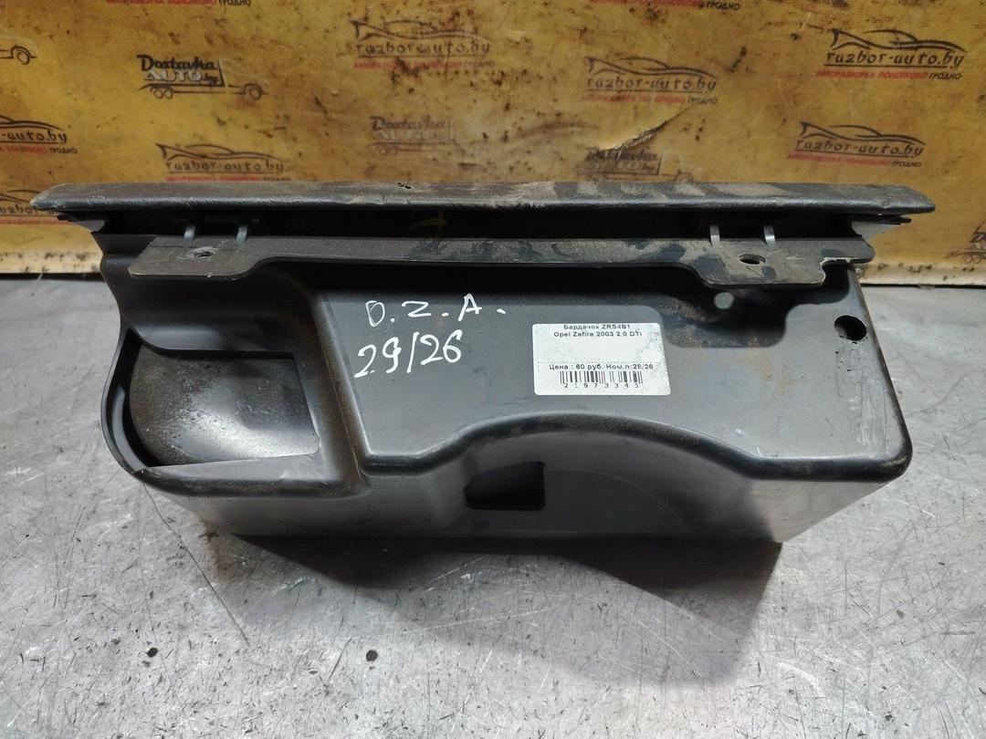 Бардачок ZRS4B1 Opel Zafira - Фото 3