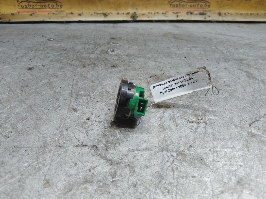 Динамик высокочастотный (пищалка) 1KEL96 Opel Zafira купить