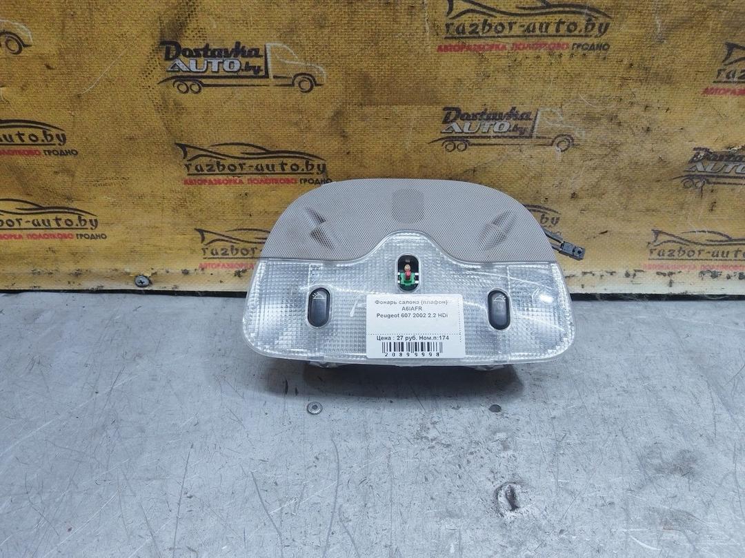 Фонарь салона (плафон) A6IAFR Peugeot 607 - Фото 9