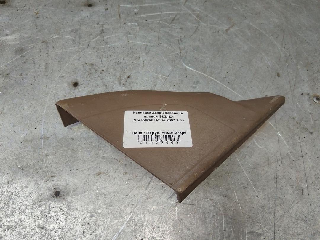 Накладка двери передней правой GLZ4ZX Great-Wall Hover