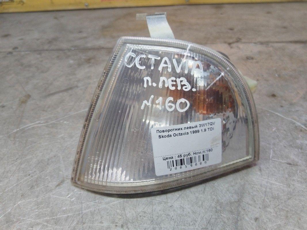 Поворотник левый 3W17QV Skoda Octavia