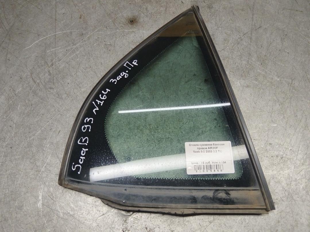 Стекло кузовное боковое правое AIR2OF Saab 9-3 - Фото 1