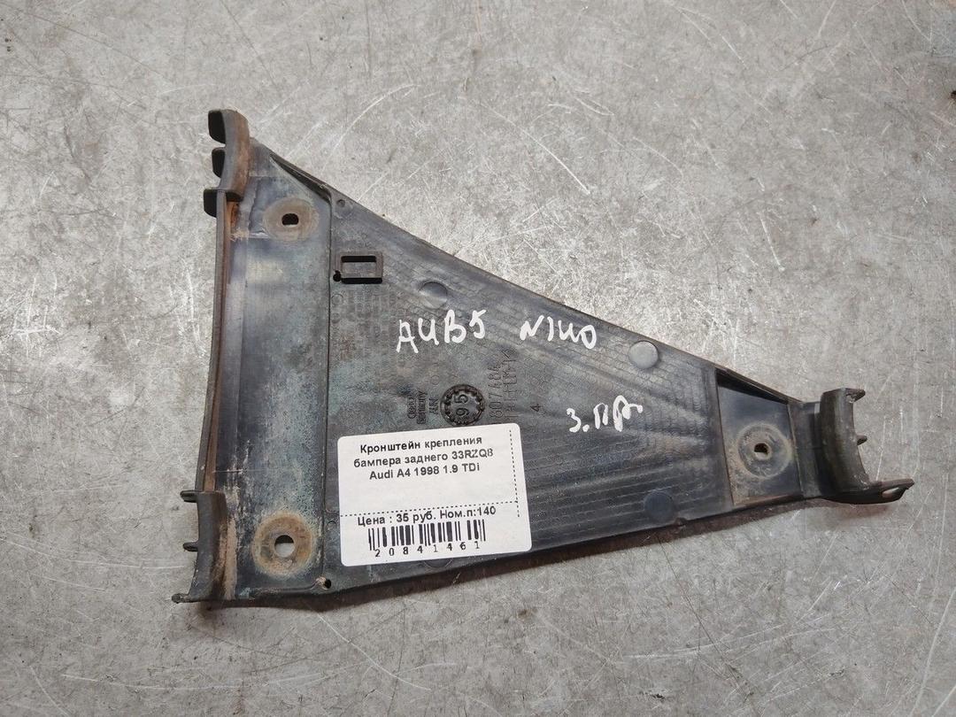 Кронштейн крепления бампера заднего 33RZQ8 Audi A4