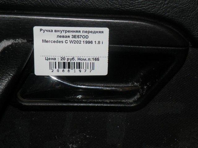 Ручка внутренняя передняя левая 3E57OD Mercedes C W202 - Фото 2