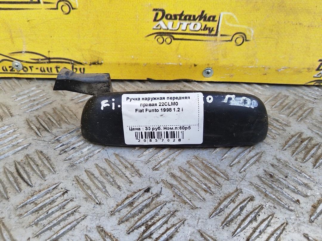 Ручка наружная передняя правая 22CLM0 Fiat Punto