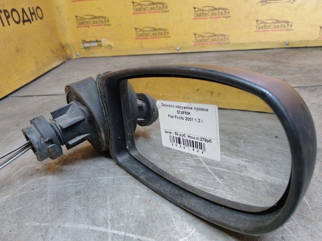 Зеркало наружное правое 574FMK Fiat Punto купить с доставкой