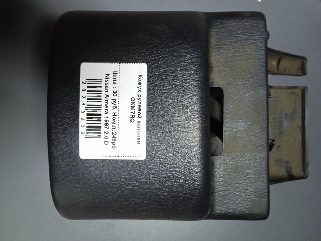 Кожух рулевой колонки OKM7RQ Nissan Almera купить с доставкой
