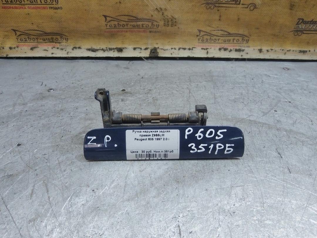 Ручка наружная задняя правая Z9B5LM Peugeot 605 - Фото 1