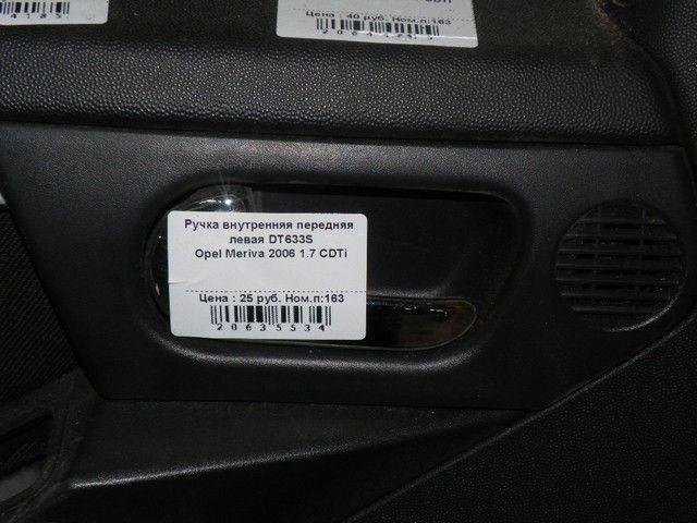 Ручка внутренняя передняя левая DT633S Opel Meriva - Фото 3