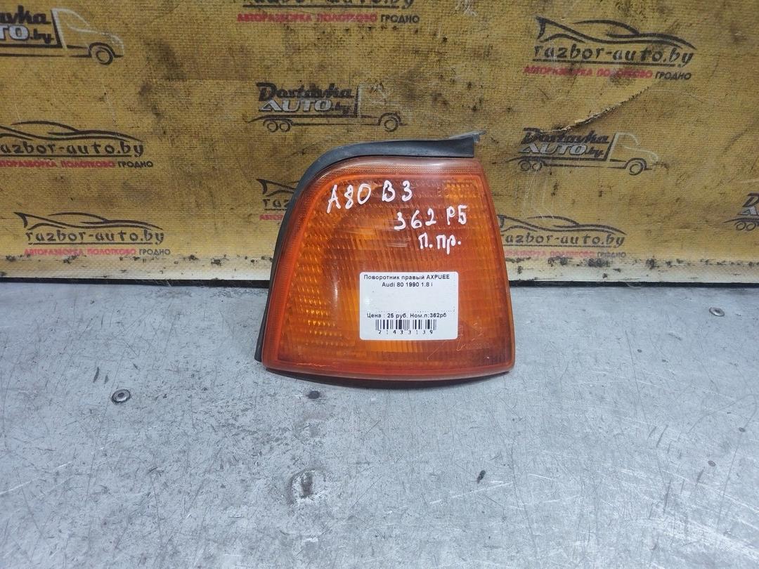 Поворотник правый AXPUEE Audi 80