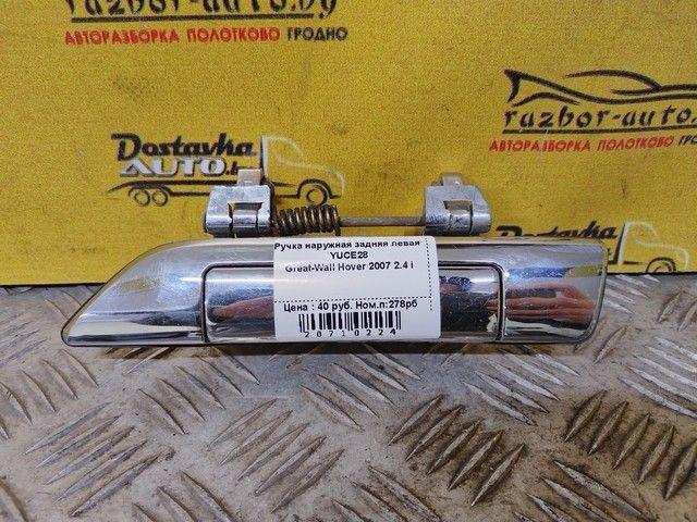 Ручка наружная задняя левая YUCE28 Great-Wall Hover