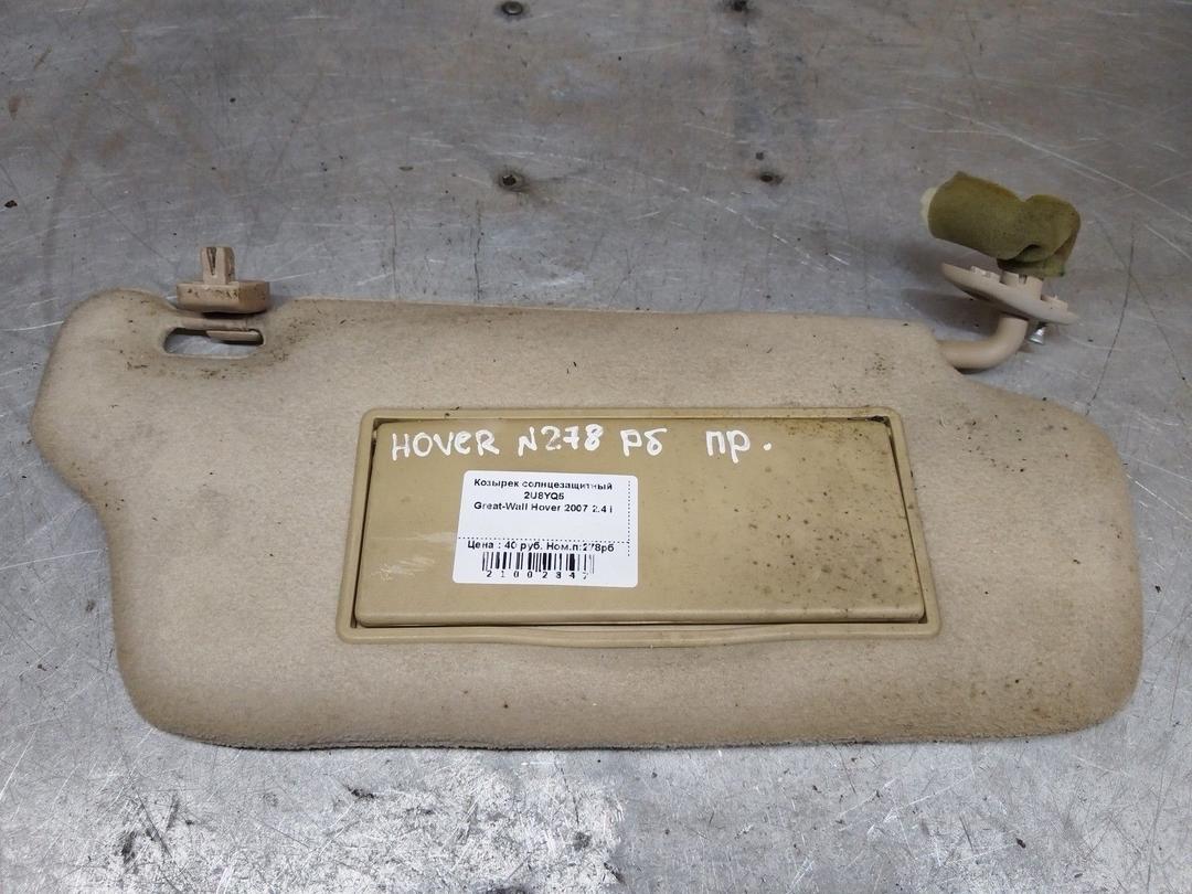 Козырек солнцезащитный 2U8YQ5 Great-Wall Hover