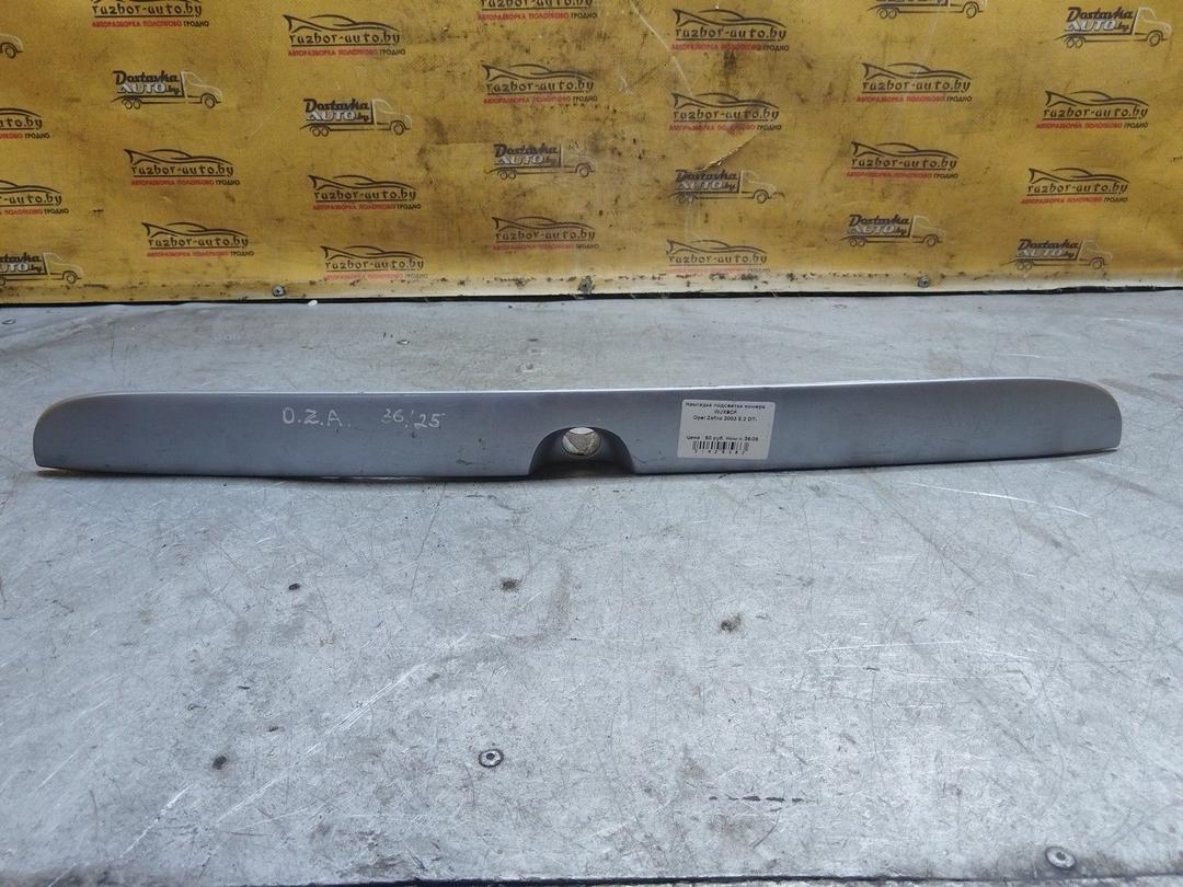 Накладка подсветки номера WJX9CF Opel Zafira