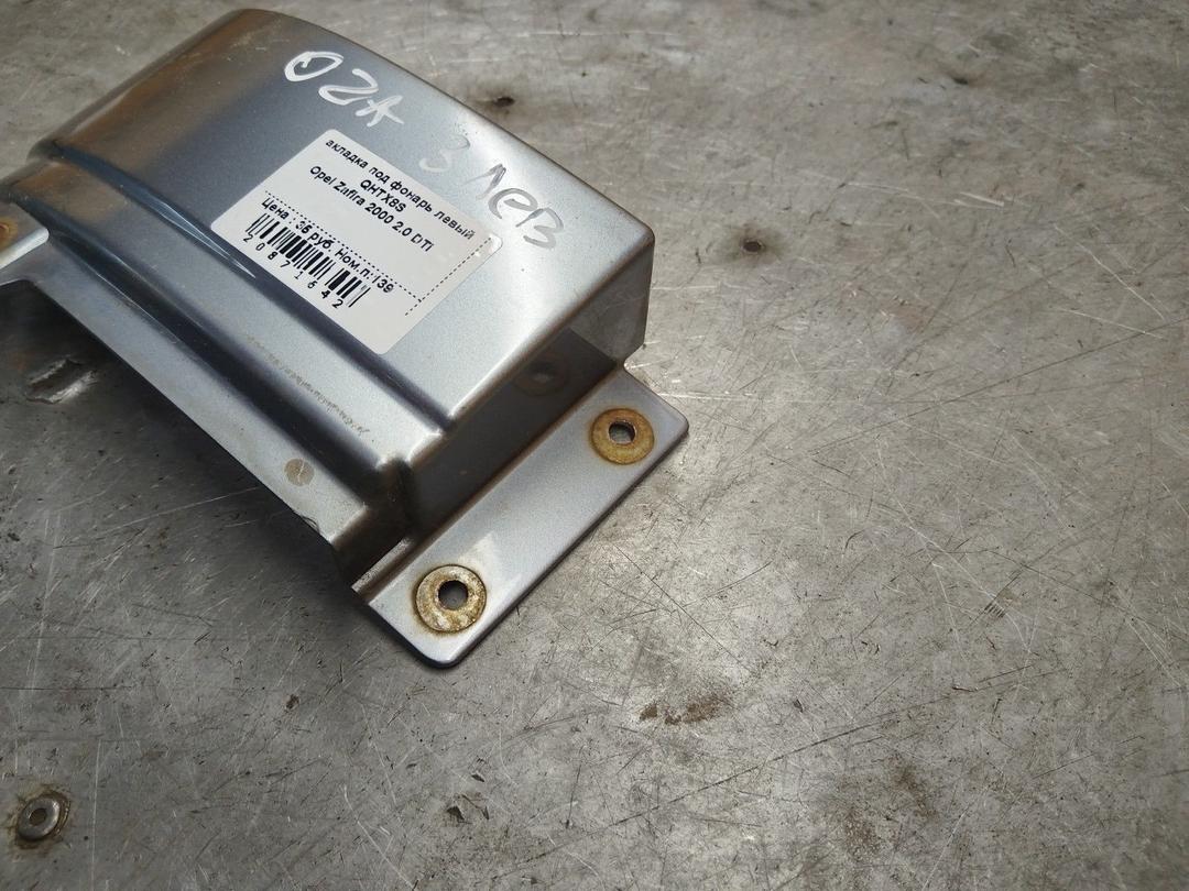 Накладка под фонарь левый QHTX8S Opel Zafira купить