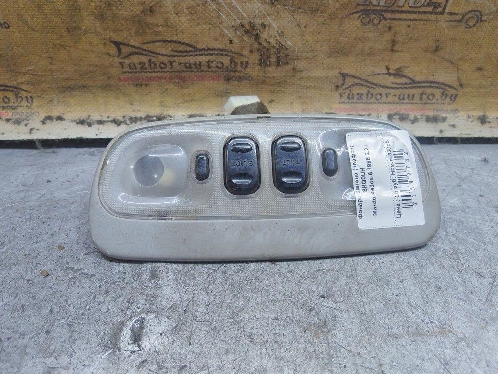 Фонарь салона (плафон) 8HQ0UH Mazda Xedos 6 - Фото 1