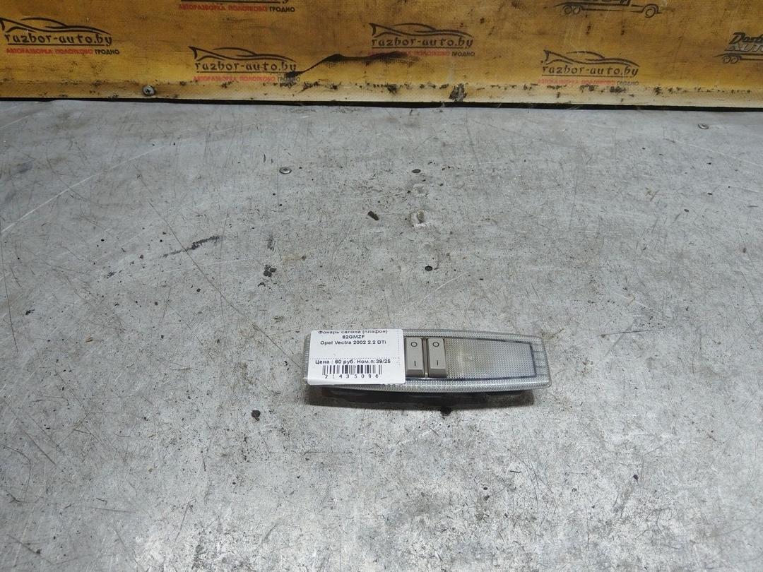 Фонарь салона (плафон) 62GMZF Opel Vectra купить с доставкой