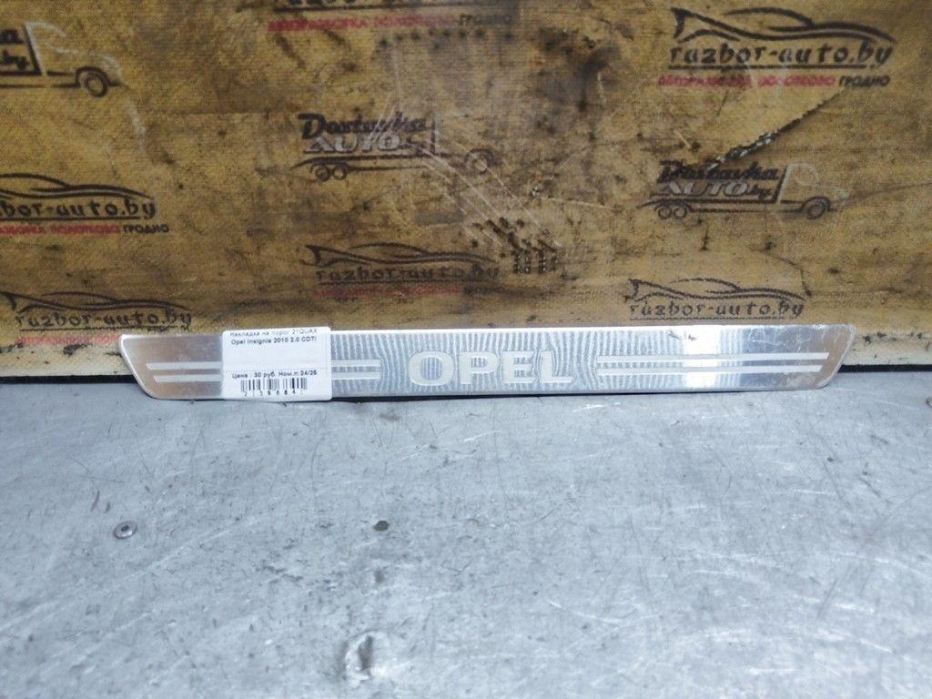 Накладка на порог 21QUAX Opel Insignia - Фото 1
