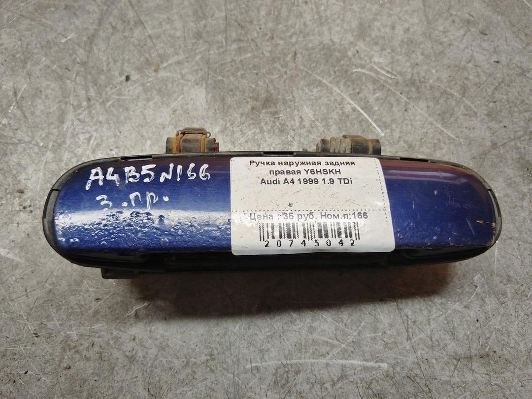 Ручка наружная задняя правая Y6HSKH Audi A4