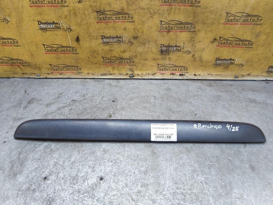 Накладка подсветки номера 2M25CN Citroen Berlingo купить с доставкой