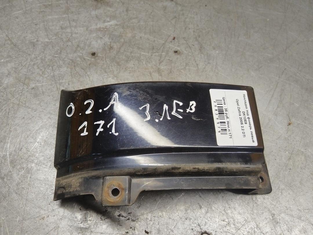 Накладка под фонарь левый DK12E9 Opel Zafira