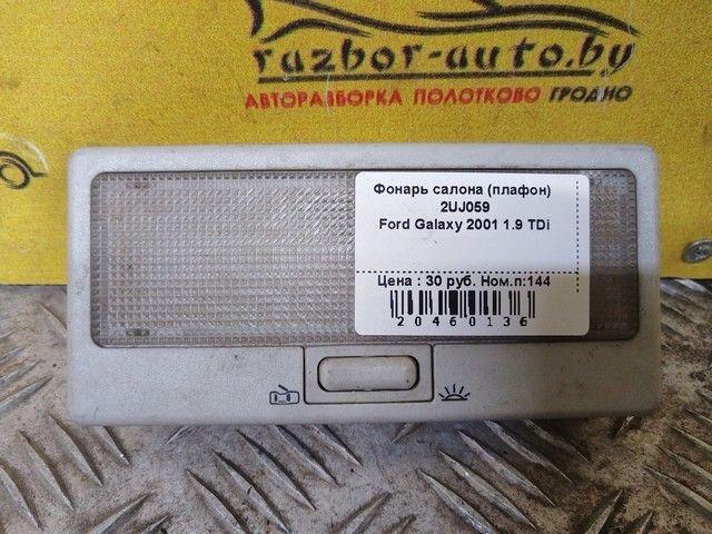 Фонарь салона (плафон) 2UJ059 Ford Galaxy