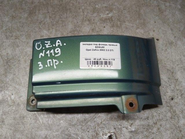 Накладка под фонарь правый EZIAUM Opel Zafira