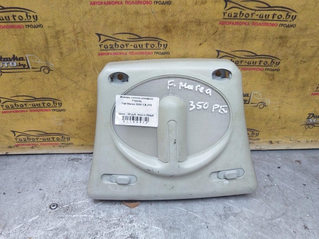 Фонарь салона (плафон) TT8W5L Fiat Marea